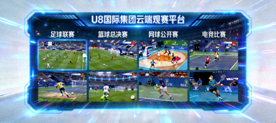 U8国际集团云端观赛平台直播多场体育赛事画面